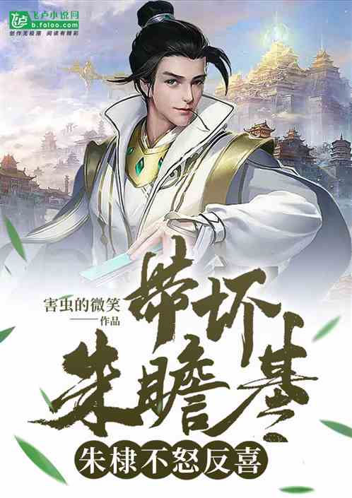 大明：带坏朱瞻基？朱棣不怒反喜