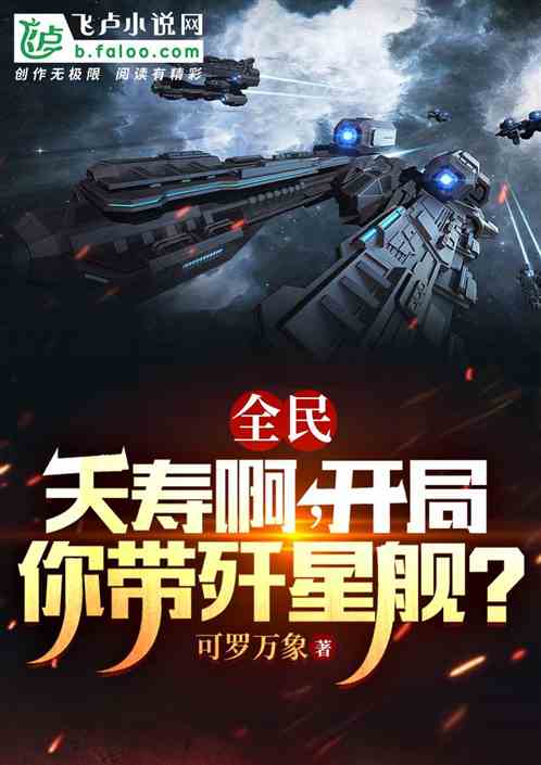 全民：夭寿啊，开局你带歼星舰？