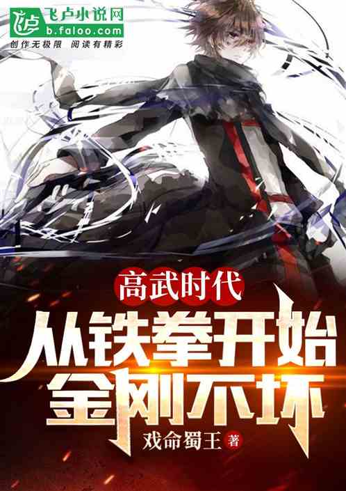 高武时代：从铁拳开始金刚不坏