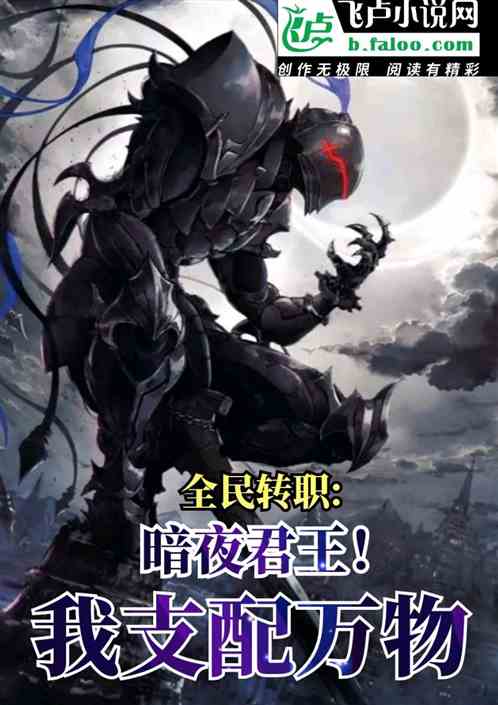 全民转职：暗夜君王！我支配万物