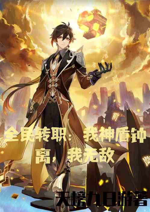 全民转职：我神盾钟离，我无敌