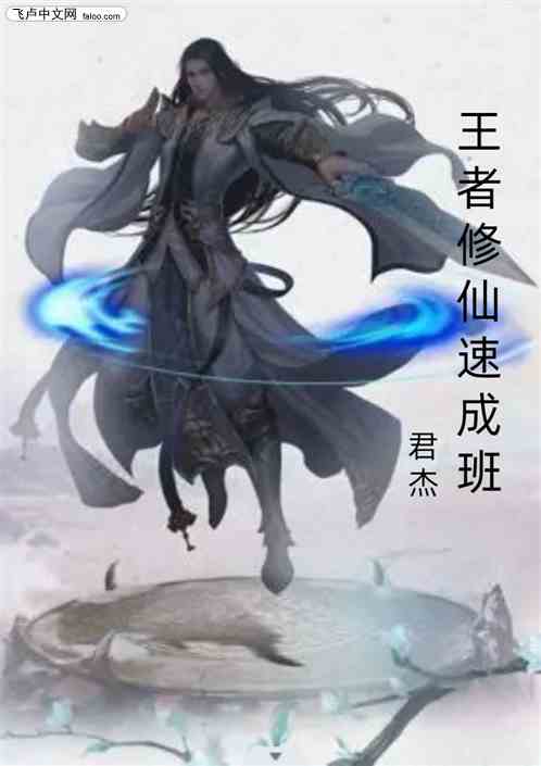 王者修仙速成班