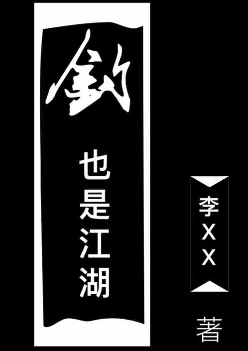 钓，也是江湖