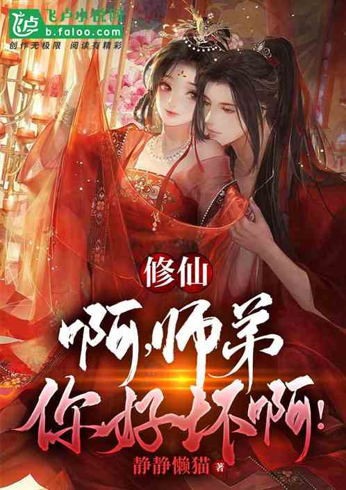 修仙：啊，师弟你好坏啊！