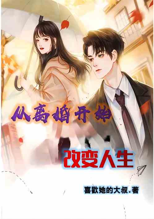 从离婚开始改变人生