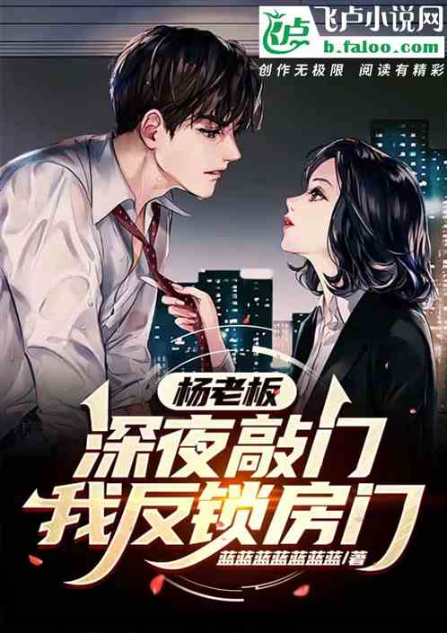 杨老板深夜敲门，我反锁房门