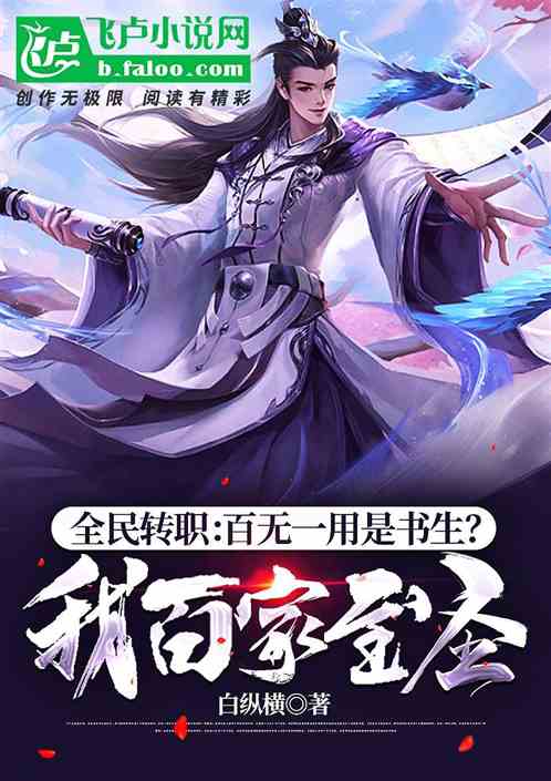 全民转职:最强书生！我即是天道