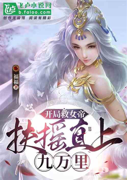 开局救女帝，扶摇直上九万里