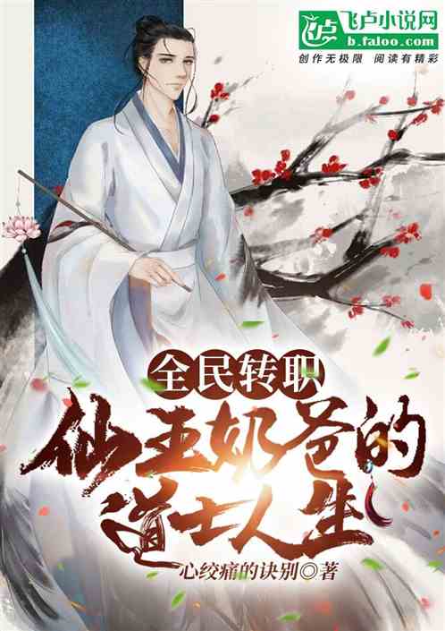 全民转职：仙王奶爸的道士人生