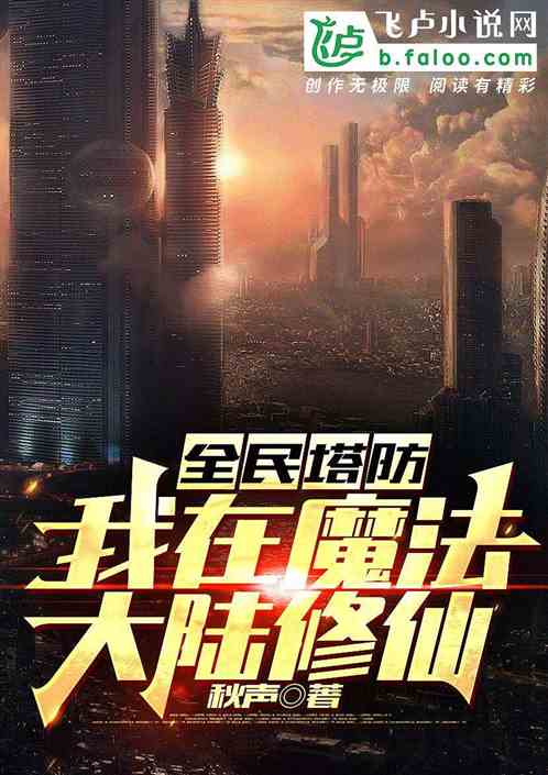 全民塔防：我在魔法大陆修仙