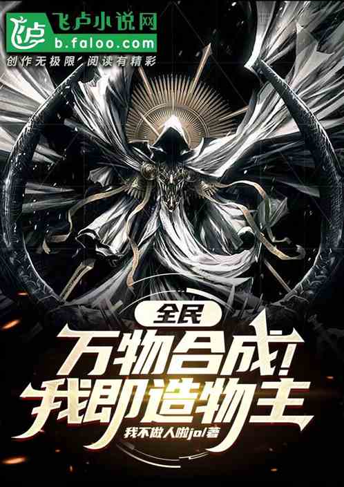 全民：万物合成！我即造物主