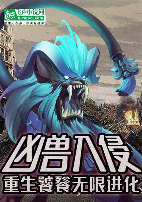凶兽入侵，重生饕餮无限进化