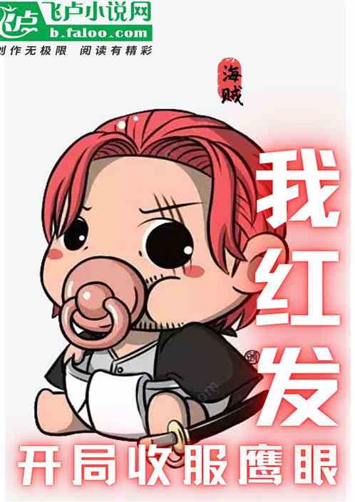 海贼：我红发，开局收服鹰眼