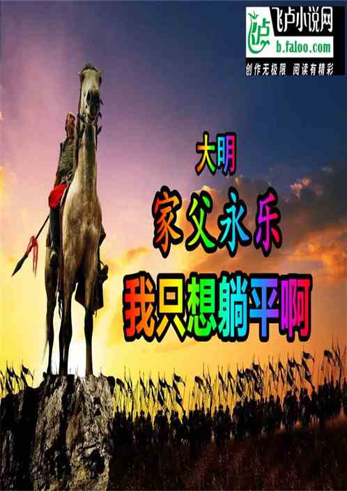 大明：家父永乐，我只想躺平啊