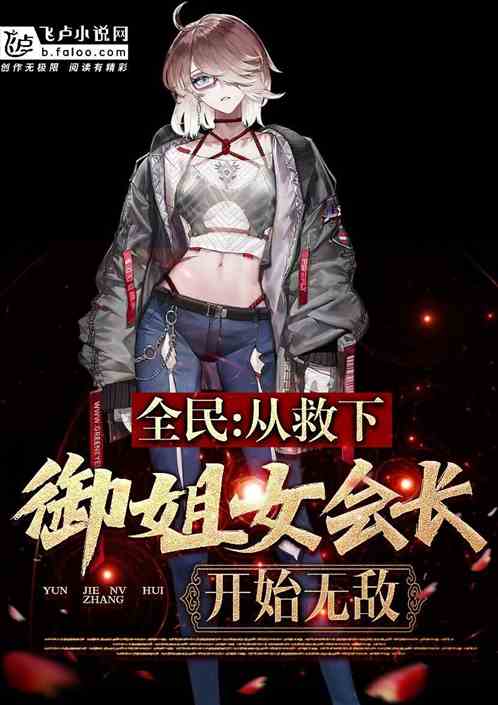 全民：从救下御姐公会长开始无敌