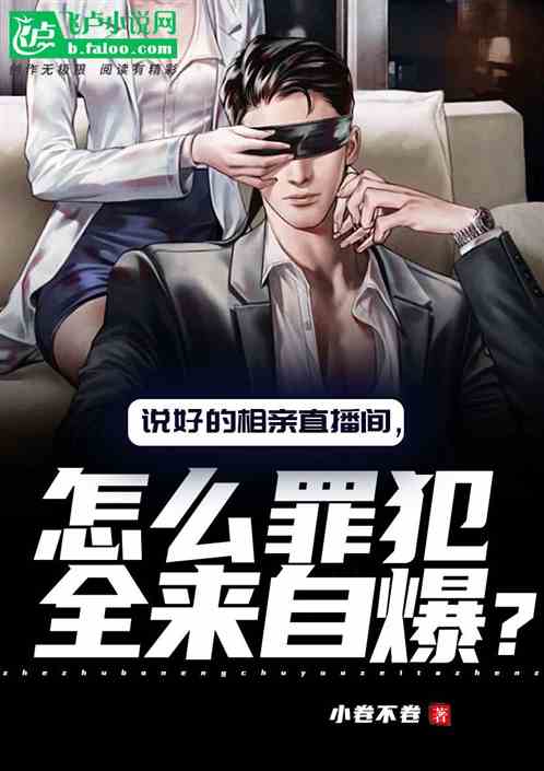 相亲直播间，罪犯怎么全来自爆？