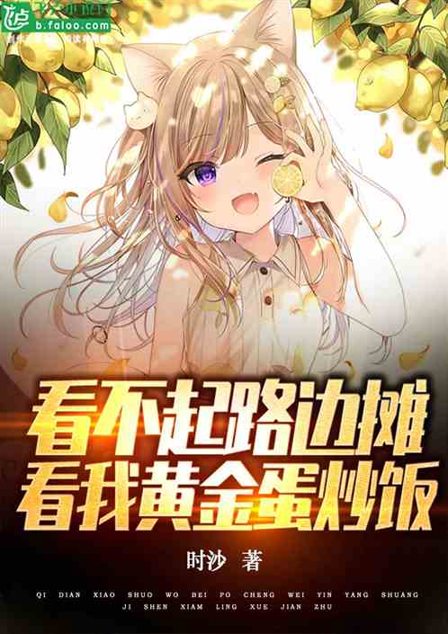 看不起路边摊？看我黄金蛋炒饭！