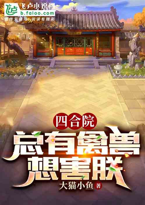 四合院：总有禽兽想害朕