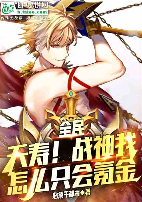 全民：夭寿！战神我怎么只会氪金