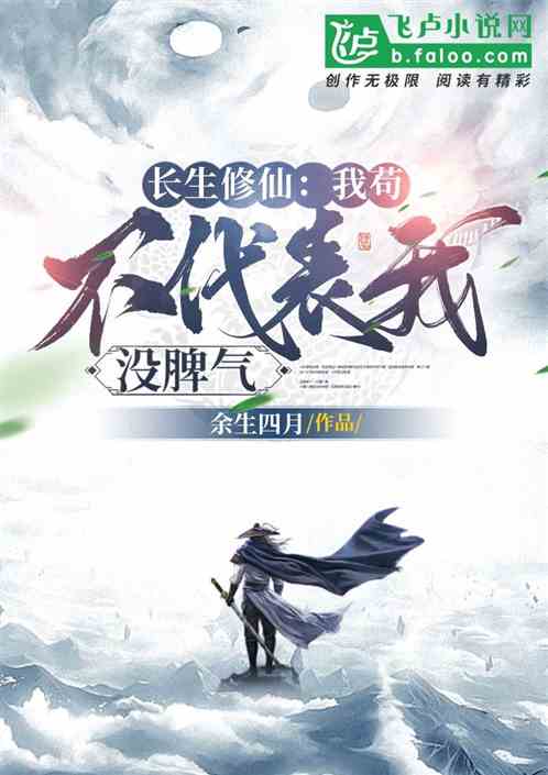 长生修仙：我苟！不代表我没脾气