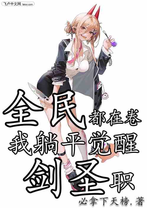 全民：都在卷，我躺平觉醒剑圣职