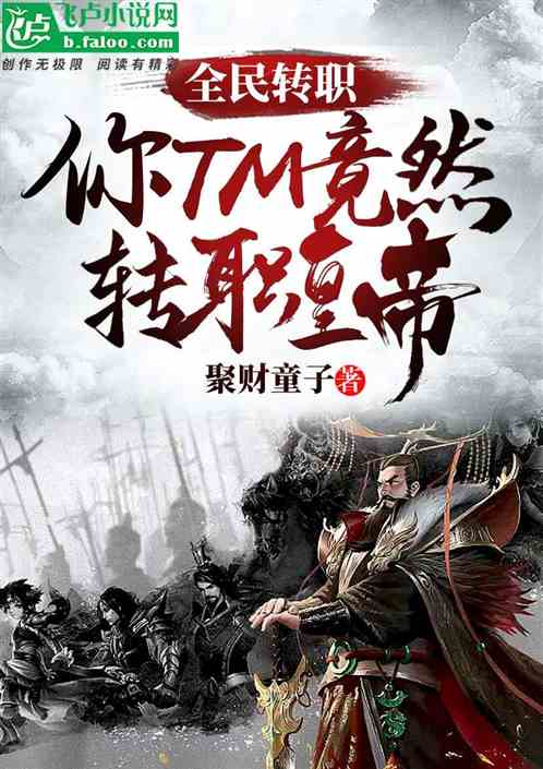 全民转职：你tm竟然转职皇帝！