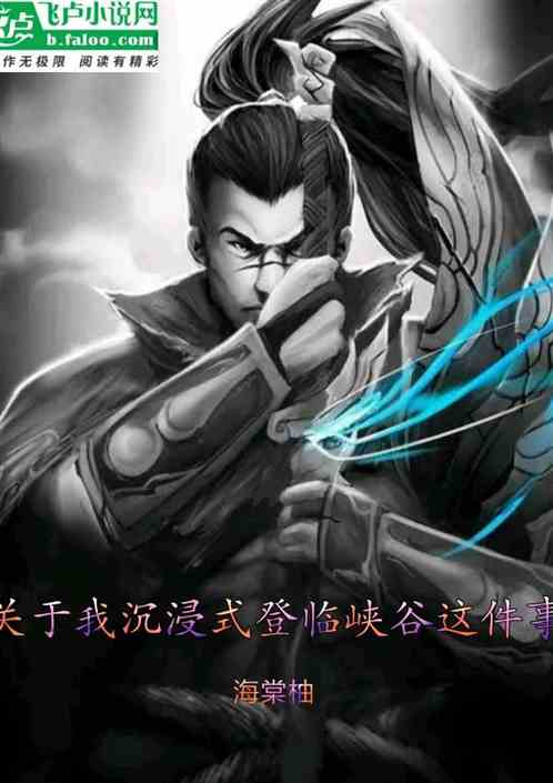 关于我沉浸式登临峡谷这件事