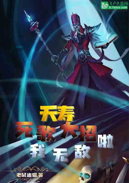 夭寿啊，拥有死歌大招，我无敌啦
