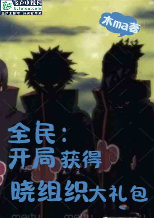 全民：开局晓组织大礼包！