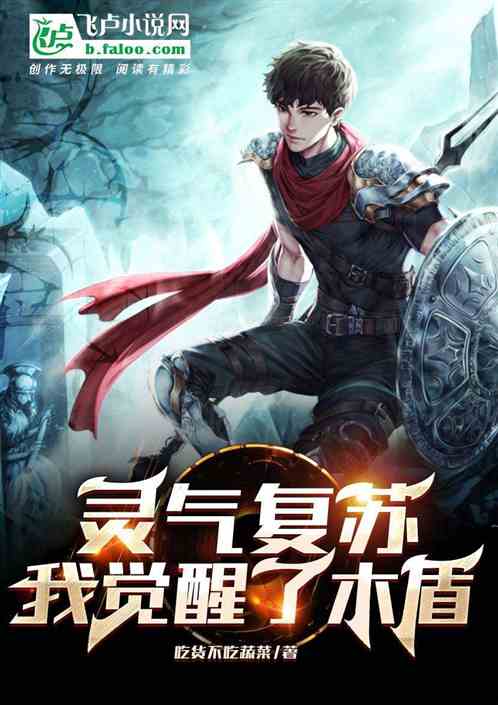 灵气复苏：我觉醒了木遁