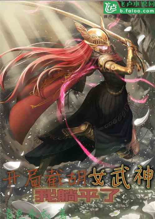 开局截胡女武神，我躺平了