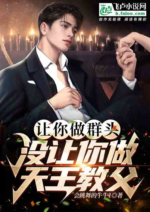 让你做群头，没让你做天王教父