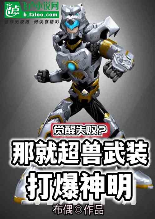 觉醒失败？我超兽武装！打爆神明