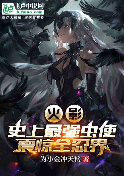 火影：史上最强虫使！震惊全忍界