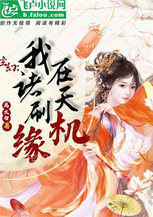 玄幻：我在诸天刷机缘
