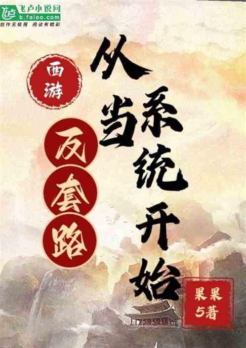 西游反套路，从当系统开始