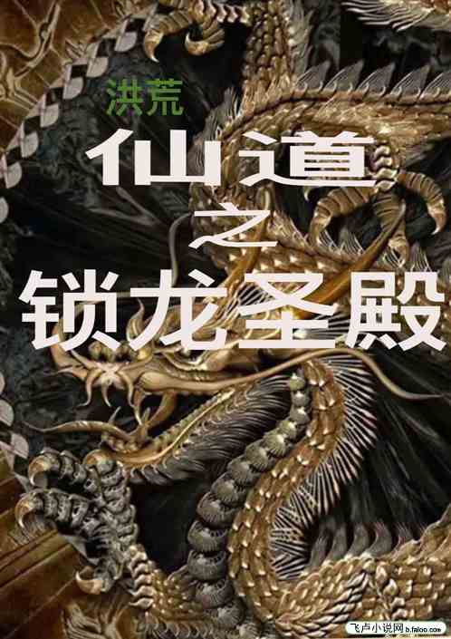 洪荒：仙道之锁龙圣殿
