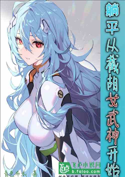 躺平，从截胡女武神开始！