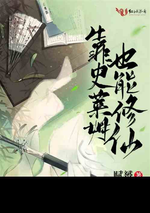 靠史莱姆也能修仙