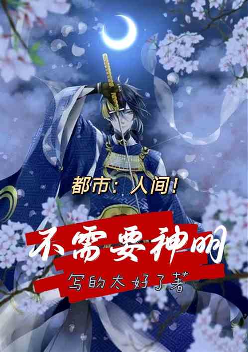 都市：人间！不需要神明