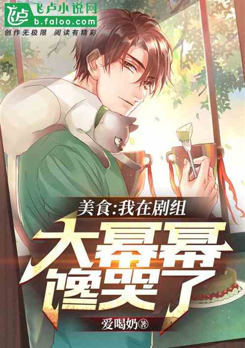 美食：我在剧组馋哭大幂幂