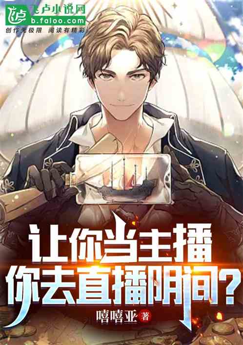 让你当主播，你去直播阴间？