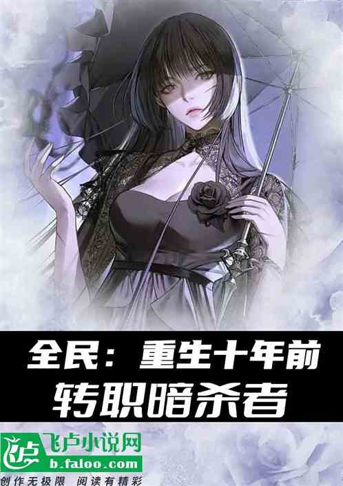 全民：重生十年前，转职暗杀者