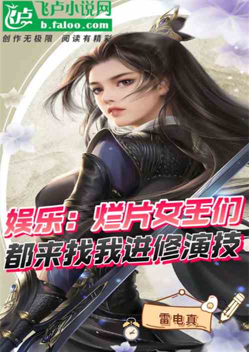 娱乐：烂片女王们都找我进修演技