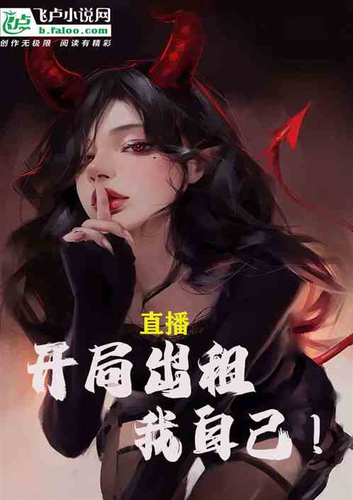 直播：开局出租我自己！