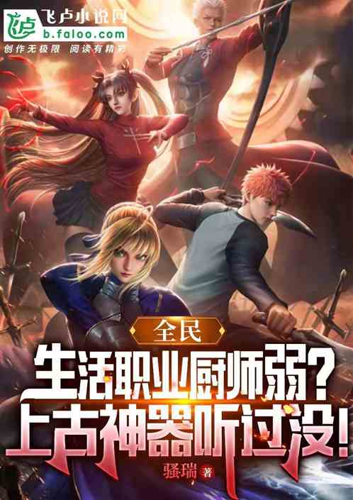 全民：厨师弱？上古神器听过没