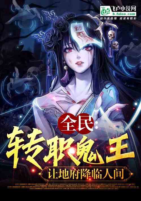 全民：转职鬼王，让地府降临人间