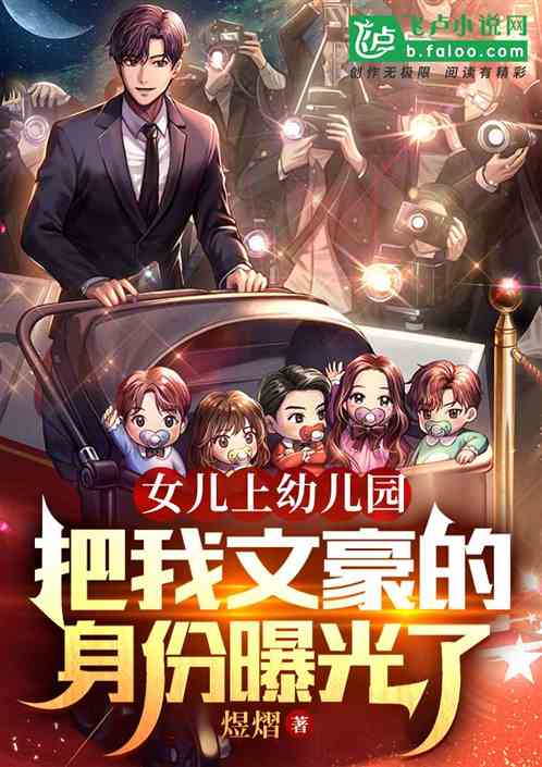 女儿上幼儿园，我文豪身份曝光了