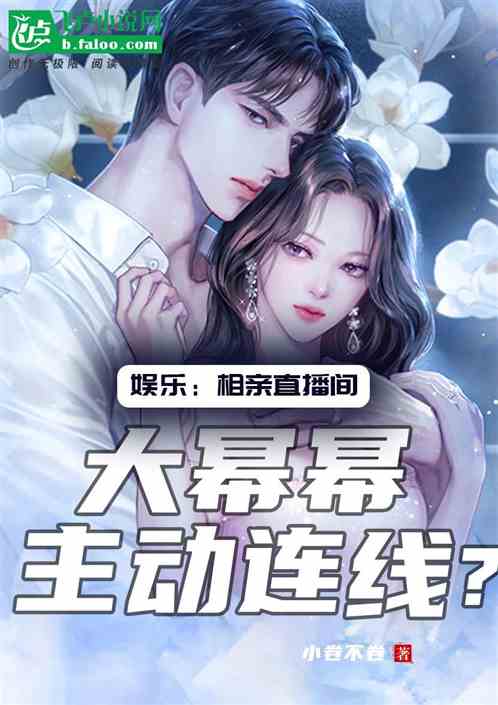 娱乐：直播相亲，大幂幂主动连线