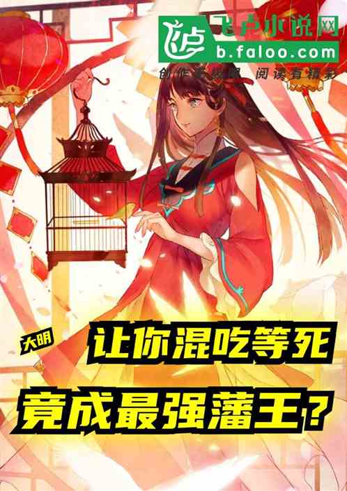 明：让你混吃等死，怎成最强藩王